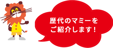 歴代のマミーをご紹介します！