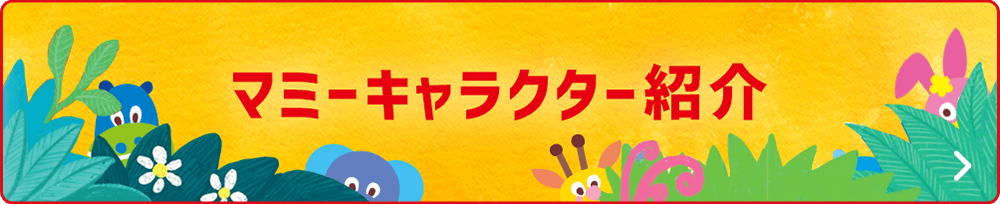 マミーキャラクター紹介 ここをクリック！