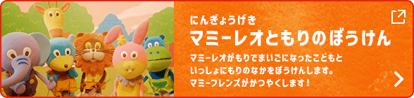 にんぎょうげきマミーレオともりのぼうけんマミーレオがもりでまいごになったこどもといっしょにもりのなかをぼうけんします。マミーフレンズがかつやくします！