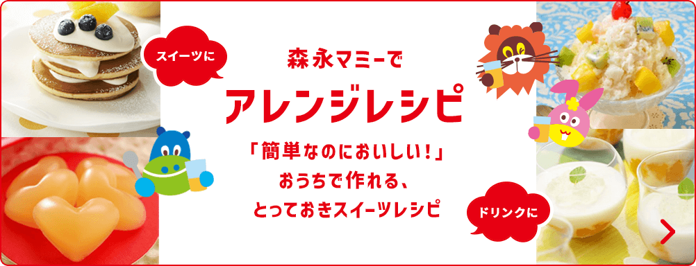 スイーツにドリンクに森永マミーでアレンジレシピ「簡単なのにおいしい！」おうちで作れる、とっておきスイーツレシピ